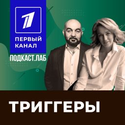 Artwork for ТРИГГЕРЫ Подкаст.Лаб