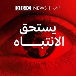 Artwork for يستحق الانتباه