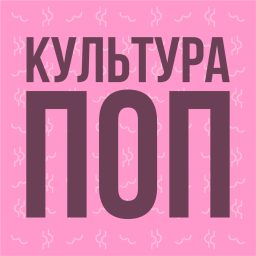 Artwork for КультураПОП