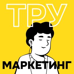 Artwork for ТРУ Маркетинг