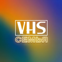 Artwork for VHS Семья