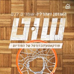 Artwork for שוט