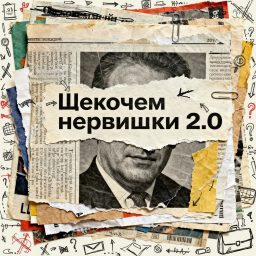 Artwork for ЩЕКОЧЕМ НЕРВИШКИ 2.0