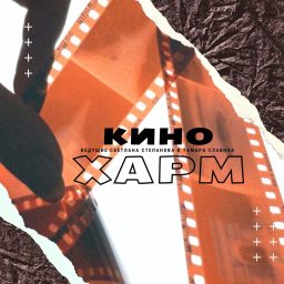 Artwork for Кинохарм