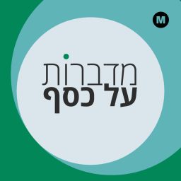 Artwork for מדברות על כסף