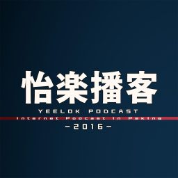 Artwork for 怡楽播客