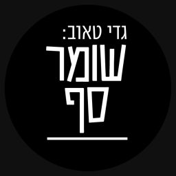 Artwork for גדי טאוב: שומר סף