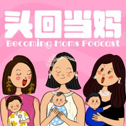 Artwork for 头回当妈 Becoming Moms