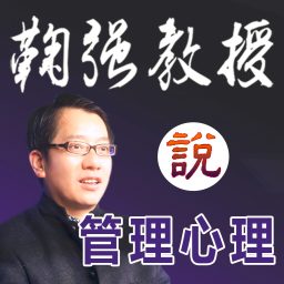 Artwork for 鞠强教授：管理心理学