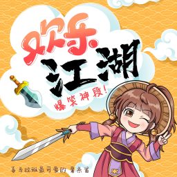 Artwork for 欢乐江湖｜爆笑神段（完整版）