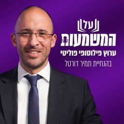 Artwork for על המשמעות - ערוץ פילוסופי פוליטי בהנחיית תמיר דורטל