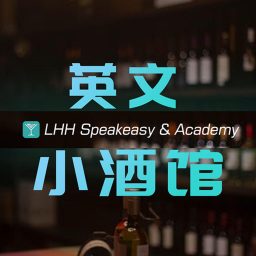 Artwork for 英文小酒馆 LHH