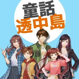 Artwork for 童話透中島