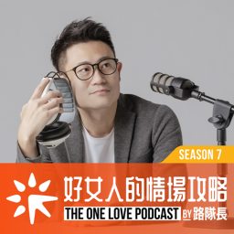 Artwork for 好女人的情場攻略by路隊長