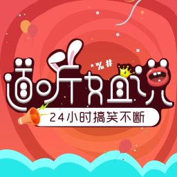 Artwork for 道听姐说|带你吐槽热点梗，紧跟潮流不迷路