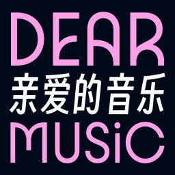 Artwork for 亲爱的音乐