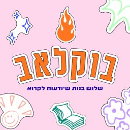 Artwork for בוקלאב