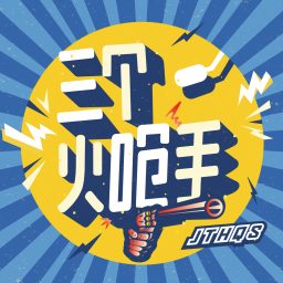 Artwork for 三个火呛手