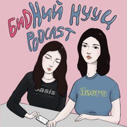 Artwork for Бидний Нууц Подкаст