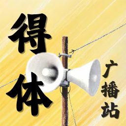 Artwork for 得体广播站