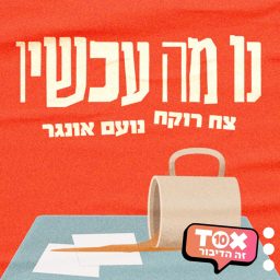 Artwork for נו מה עכשיו? ⋮ צח רוקח ונועם אונגר