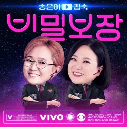 Artwork for 송은이 김숙의 비밀보장