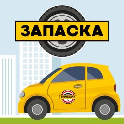 Artwork for Запаска
