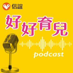 Artwork for 信誼好好育兒