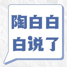 Artwork for 陶白白白说了
