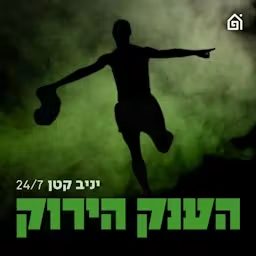 Artwork for הענק הירוק