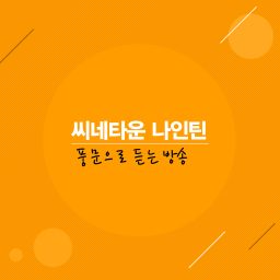 Artwork for 씨네타운 나인틴 - 풍문으로 듣는 방송