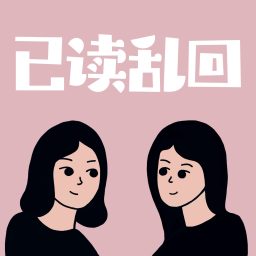 Artwork for 已读乱回FM