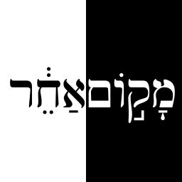 Artwork for מקום אחר - שיחות והרהורים על יצירה עברית ברחבי העולם