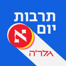 Artwork for תרבות יום א' - הפודקאסט של גלריה