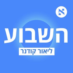 Artwork for השבוע - פודקאסט הארץ