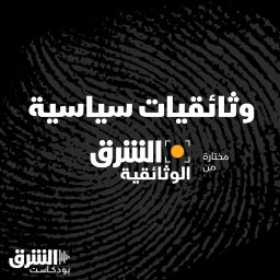 Artwork for وثائقيات سياسية