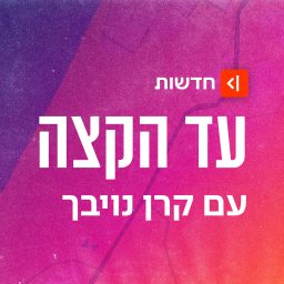 Artwork for עד הקצה Ad Hakaze