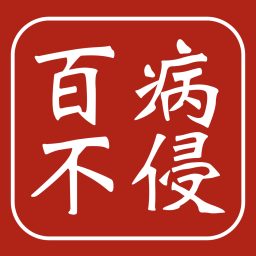 Artwork for 百病不侵