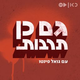 Artwork for גם כן תרבות Gam Ken Tarbut