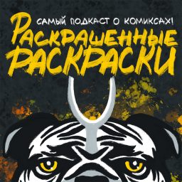 Artwork for Раскрашенные Раскраски