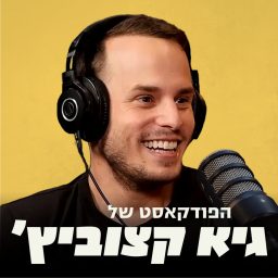 Artwork for הפודקאסט של גיא קצוביץ'