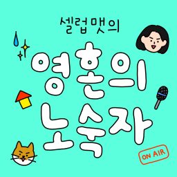 Artwork for 영혼의 노숙자