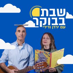 Artwork for שבת בבוקר עם ירדן ודידי
