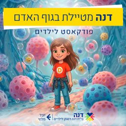 Artwork for דנה מטיילת בגוף האדם