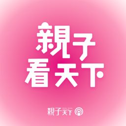 Artwork for 親子看天下