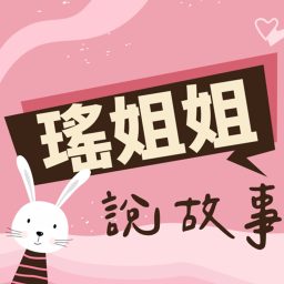 Artwork for 瑤姐姐說故事
