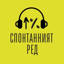 Artwork for Спонтанният ред