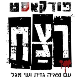 Artwork for פודקאסט רצח