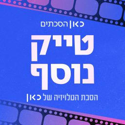 Artwork for טייק נוסף Another Take