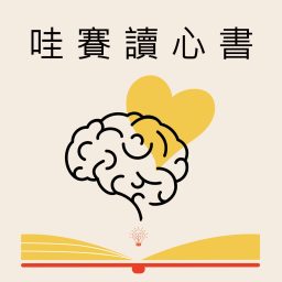 Artwork for 哇賽讀心書